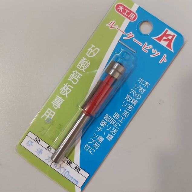 小7仔 修邊刀 6x10mm 斜刀 雙培林 矽酸鈣板專用 不沾膠 木工用 修邊機 TX-6X10mm