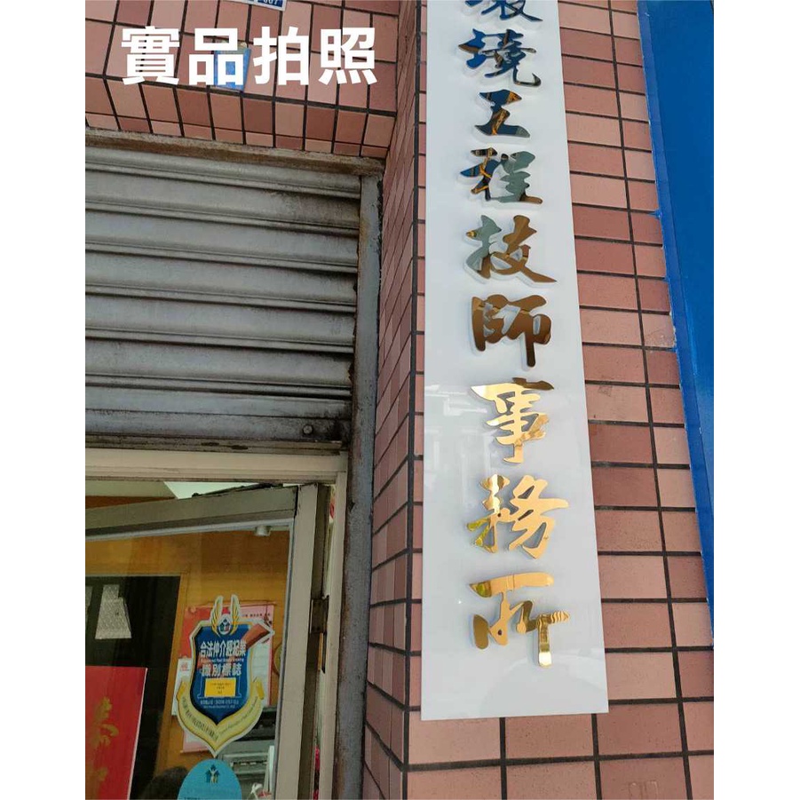 百向廣告設計印刷》阿蘭諾字 塑鋁板字 立體字 亮面金/銀字 +泡棉 公司行號門面更氣派 標語佈置 (視每字大小價格不同)