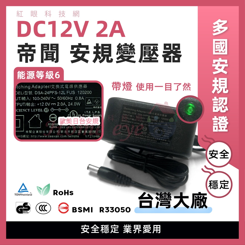 ㊣帝聞DVE🚀12V 2A變壓器 帶燈💡現貨含稅 盒裝 日本安規台灣安規認證 LED燈 監控攝影機 電源供應器