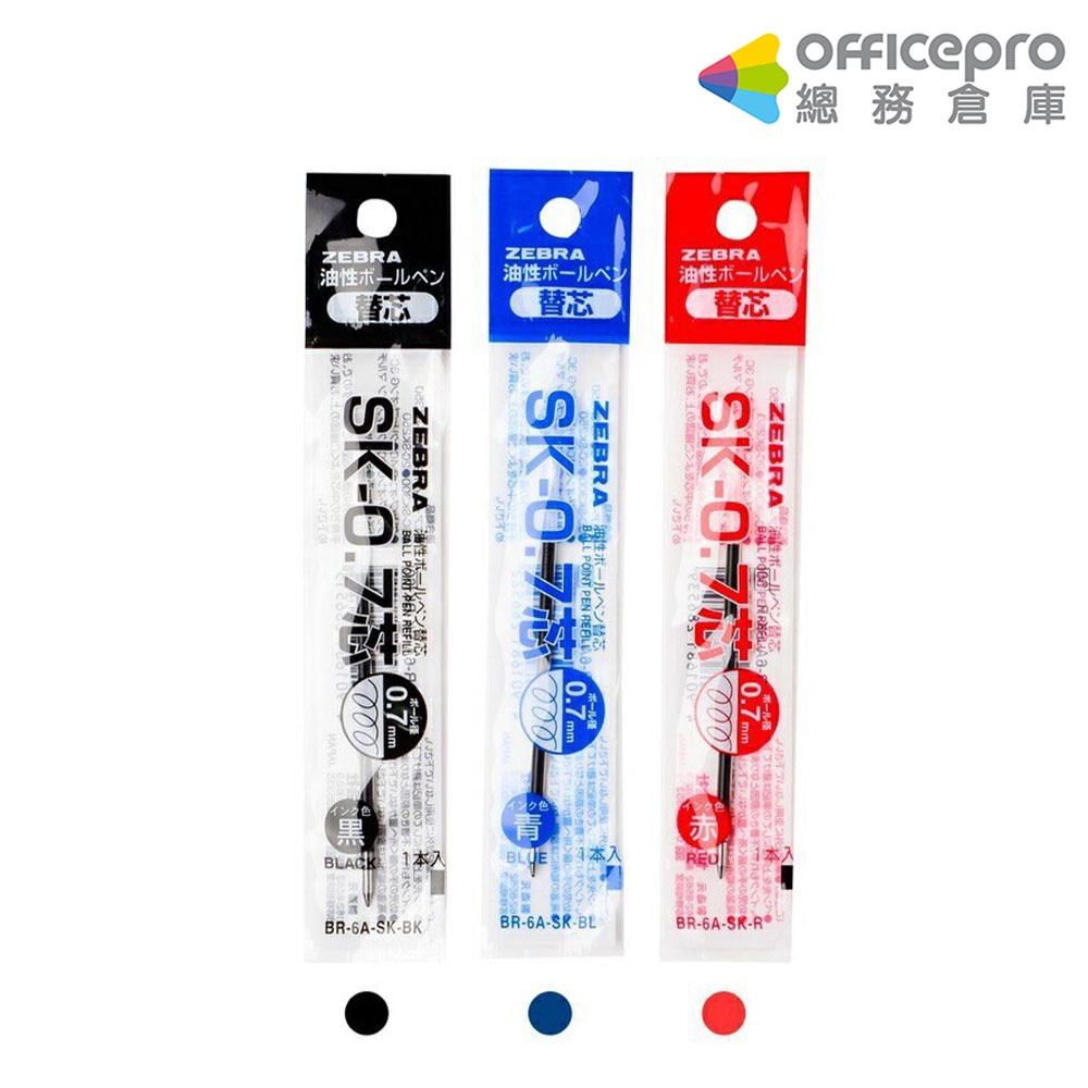 斑馬ZEBRA 原子筆芯 SK-0.7 黑 藍 紅 0.7mm｜Officepro總務倉庫