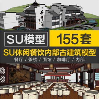 Sketchup模型 | 古建築休閒餐廳茶樓麵館咖啡廳小食店餐館內部整體SU模型