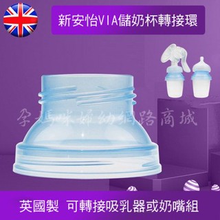 孕媽咪婦幼館 英國製原廠飛利浦AVENT新安怡VIA母乳儲存杯轉換器吸乳器轉接環