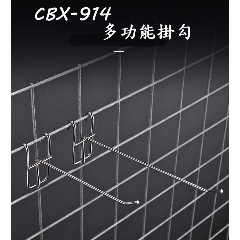 CBX-914 含稅 多功能掛勾 掛勾 黑色 多功能 鐵網網鉤 網架 掛鉤 網片 網格 貨架鉤 超市 商場 飾品 金屬