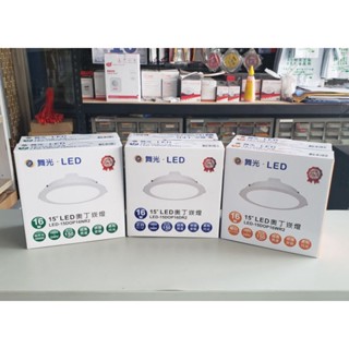 現貨 舞光 LED 奧丁崁燈 16W 15cm LED燈 LED崁燈 燈具 CNS 可開三聯式發票 請記得備註