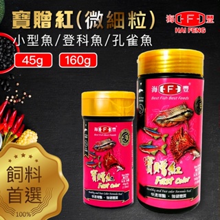 【仙仙】海豐寶贈紅(微細碎粒) 45g/160g 燈科魚飼料 孔雀魚飼料 小型魚 孔雀魚 燈科魚 幼魚 小魚 孔雀魚飼料