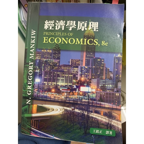 經濟學原理-Economics,8e