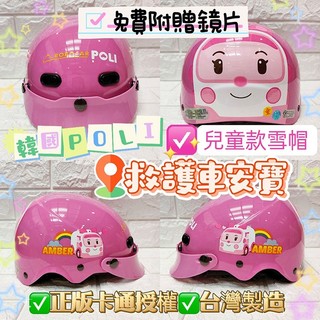 🈶發票🧾免運👏台灣製造❤️正版授權POLI可愛大臉安寶救護車 兒童雪帽 小童中童安全帽 附贈抗UV短鏡片🎀米可醬🎀
