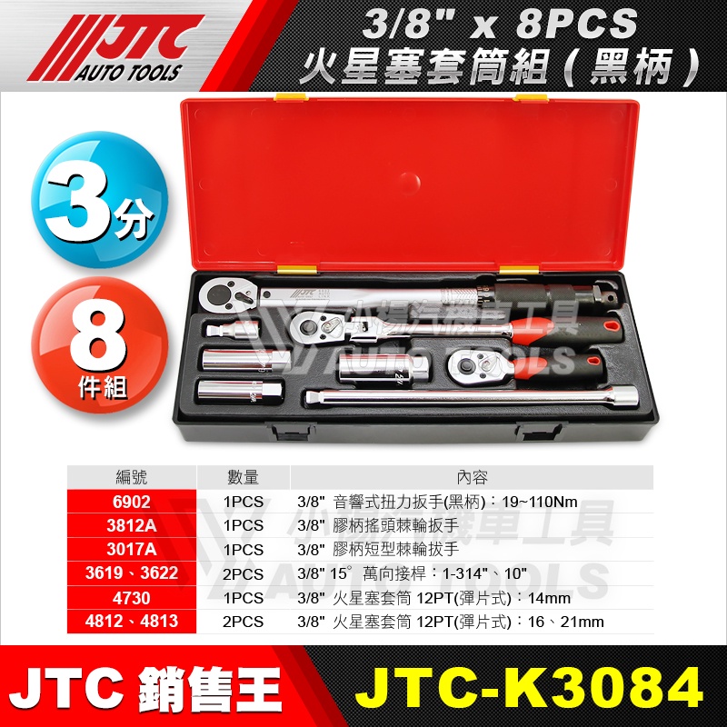 【小楊汽車工具】JTC-K3084 3/8"x 8PCS 火星塞套筒組(黑柄) 3分 三分 火星塞套筒 扭力扳手 接桿