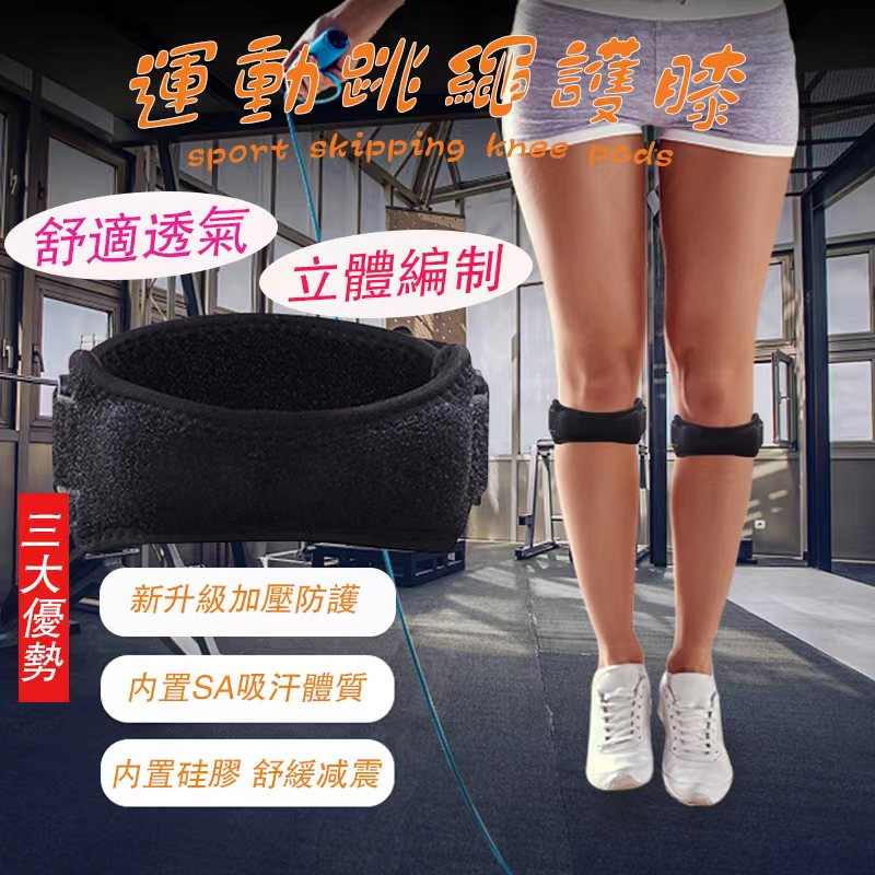 【特價促銷】跳繩護膝 專用女跑步膝蓋 關節護具 保護運動 專業保護帶 護膝 護膝帶 運動保護 工作護膝帶