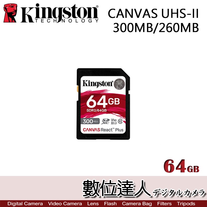 Kingston 金士頓 CANVAS Plus 256BG 128GB 64GB UHS-II 300MB 無附讀卡機