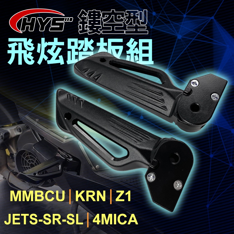 HYS MTRT 簍空 飛旋踏板 鏤空 飛炫 後腳踏 踏板 適用 KRN MMBCU JETS SR SL 4MIC