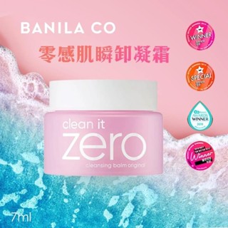正韓現貨【韓國 Zero零感肌瞬卸凝霜 7ml 經典款】