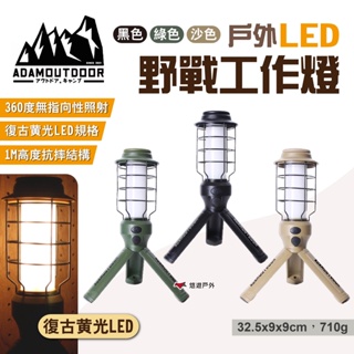 【ADAMOUTDOOR】戶外LED野戰工作燈 ADCL-WK01-BK/G/S LED吊燈 立燈 掛燈 營燈 悠遊戶外