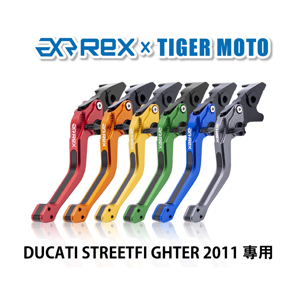 【老虎摩托】Rex雷克斯2.0 六段 DUCATI STREETFI GHTER 2011 煞車 離合器 拉桿 鋁合金