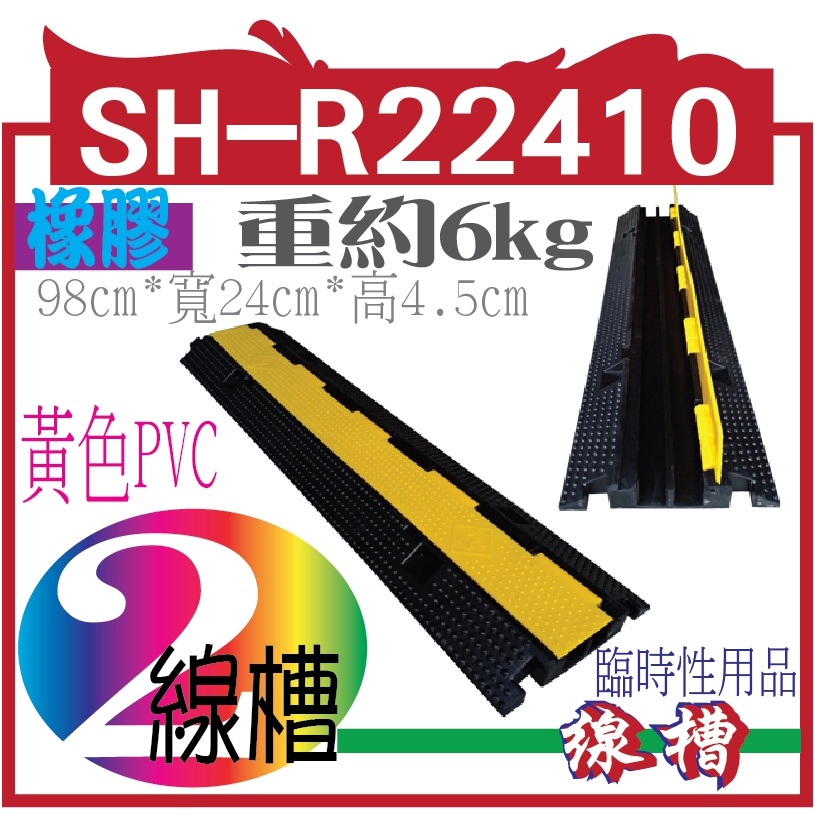 SH-R22410橡膠2槽線槽 橡膠材質，黃⾊PVC蓋板 整體約 ⻑98㎝*寬24㎝*⾼ 4.5 ㎝，重約6kg內槽尺⼨