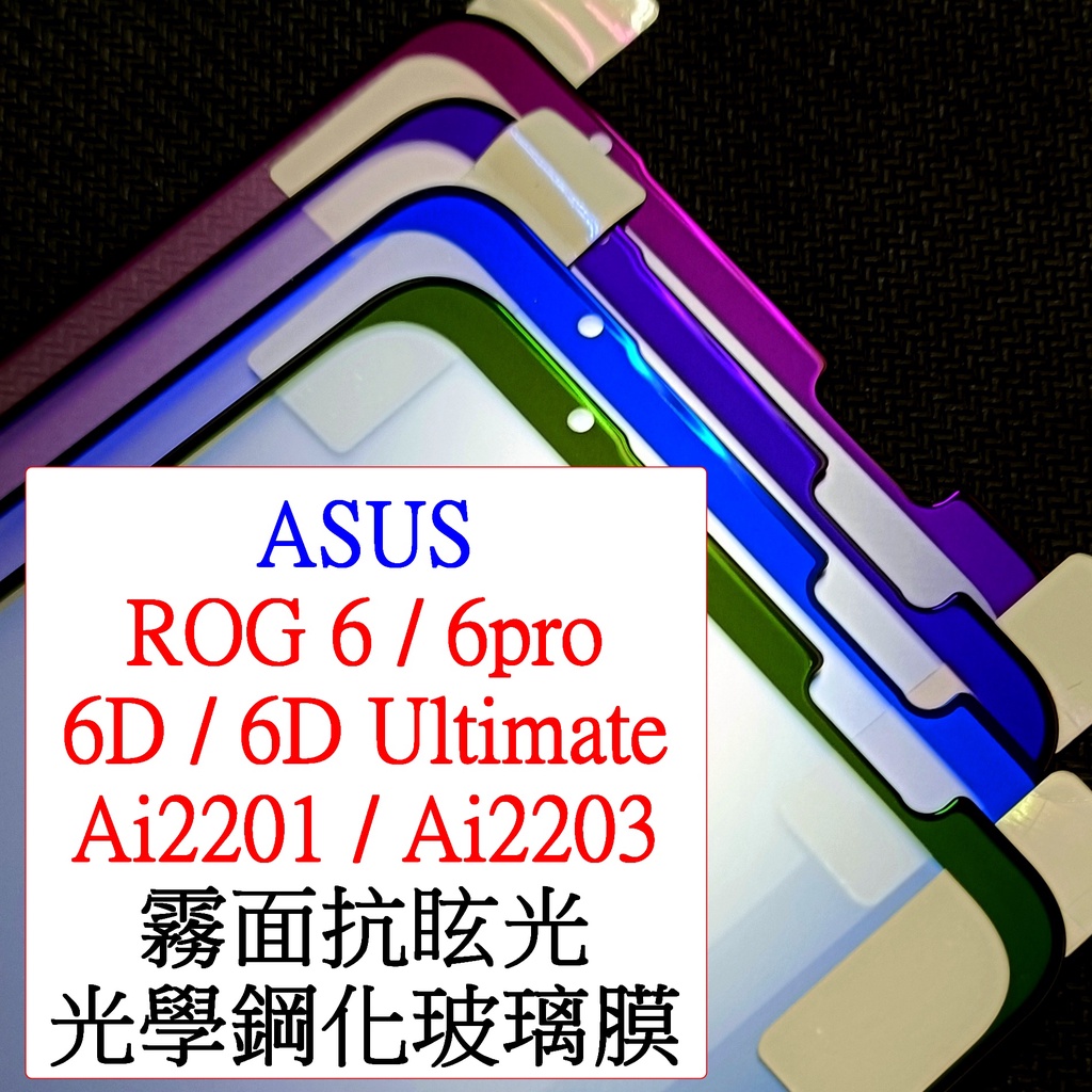 ASUS-ROG PHONE 6 pro 6d ultimate ROG6  Ai2203 保護貼 霧面鋼化玻璃膜