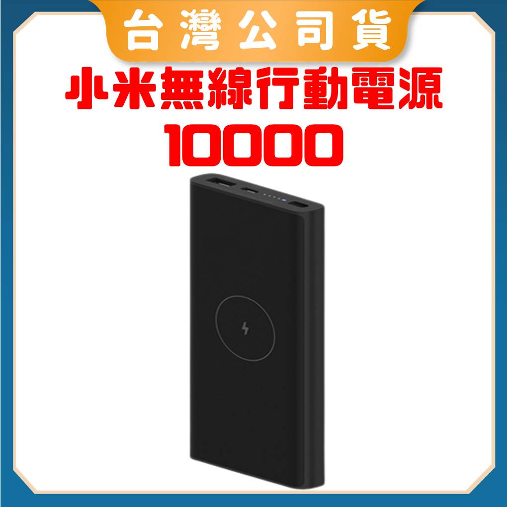 【台灣公司貨 聯強保固】Xiaomi 無線行動電源 10000 行充 快充 行動電源 快速充電 充電器 小米無線行動電源