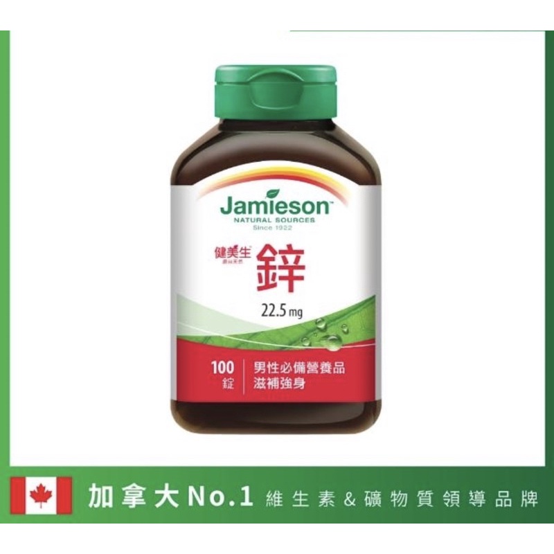 【Jamieson 健美生】大包裝鋅錠22.5mg100錠/瓶(加拿大第一品牌) 健美生 鋅