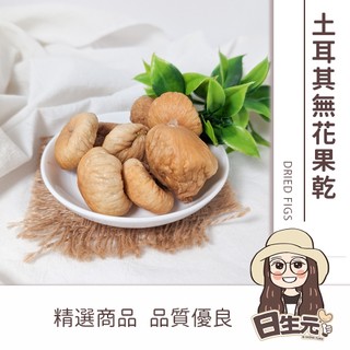 土耳其無花果乾 300g 批發 4號【附發票｜日生元】無花果乾 土耳其 果乾 零嘴