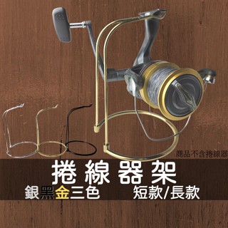 【臺灣現貨】捲線器架 捲線器展示架