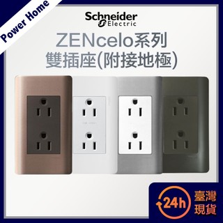 【台灣現貨】法國Schneider ZENcelo系列 雙插座(附接地極) 開關面板 開關插座 插座 古銅棕 經典白
