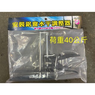 ☆中日機械☆ 窗框調整器 JH-100 安裝鋁窗水平調整器 荷重40KG
