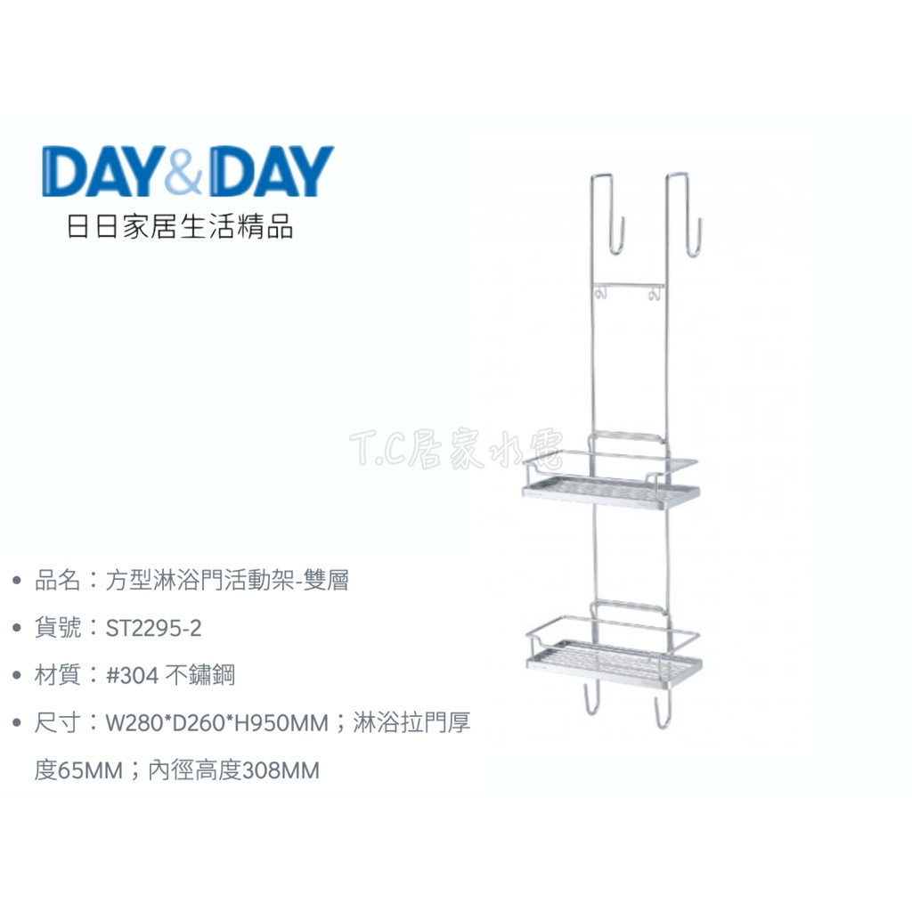 ▶DAY&amp;DAY◀衛浴系列 ST2295-2 方型淋浴門活動架-雙層 浴室架 淋浴拉門掛架 白鐵置物架