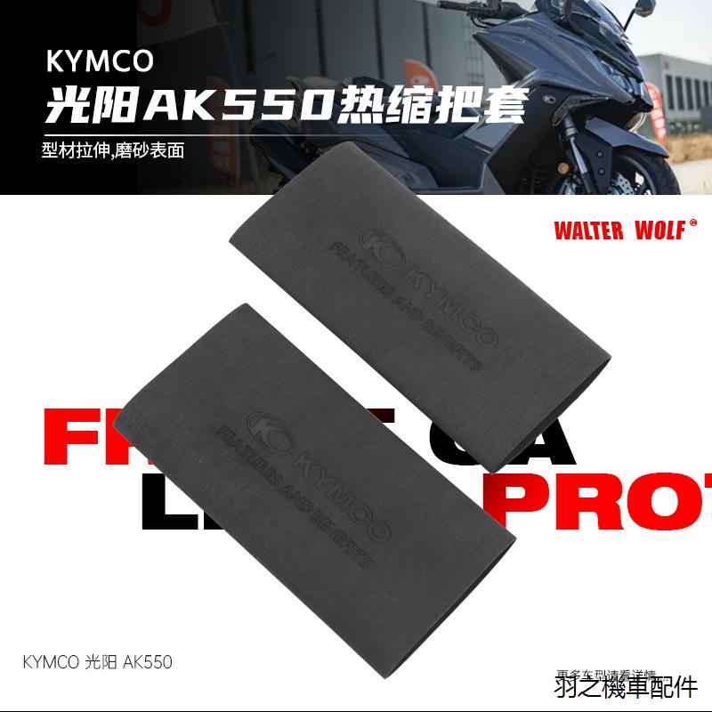 适用KYMCO光阳 AK550 DTX360 CT300防滑防汗舒适耐用橡胶热缩把套