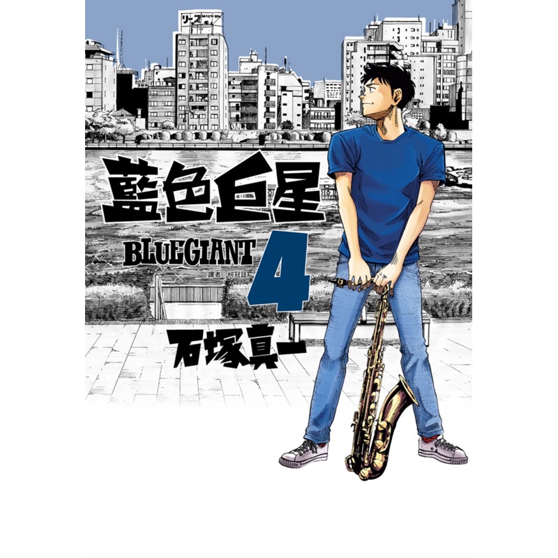 BLUE GIANT 藍色巨星（4）[88折]11100994016 TAAZE讀冊生活網路書店