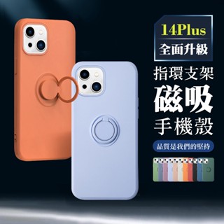 【24h臺灣現貨快出】 IPhone 14 PLUS 手機殼 6.7吋 全包加厚升級版指環支架手機保護殼保護套