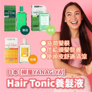 日本【柳屋YANAGIYA】 養髮液HAIR TONIC 240ML