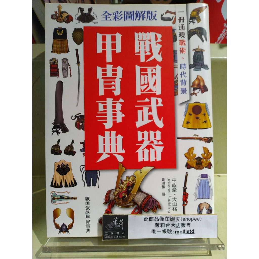 茉莉台大店 絕版 大山格 中西豪 全彩圖解版戰國武器甲冑事典 一冊通曉戰術 時代背景 遠足文化初版一刷a10 22j 蝦皮購物