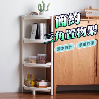 多層三角置物架 轉角置物架 廚房置物架 牆角收納 置物收納 三角落地置物架 浴室收納【00698】