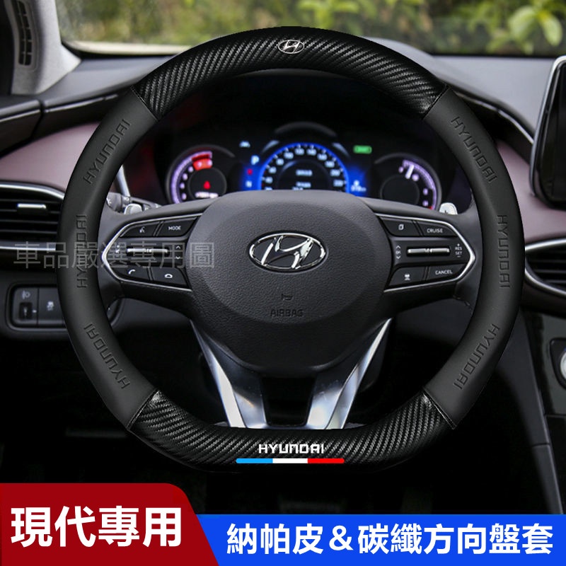 現代方向盤套 Hyundai 真皮方向盤套 IX35 IX45 elantra Verna 汽車把套卡夢 碳纖方向盤套