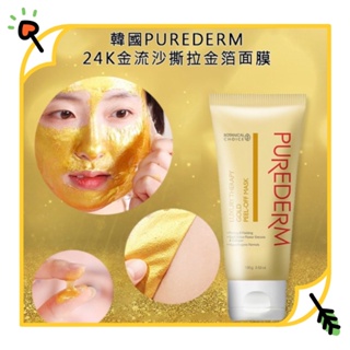 現貨【VIVI批發網】韓國PUREDERM 24K金流沙撕拉金箔面膜 100g 金箔面膜 流沙面膜 韓國金箔 韓國面膜