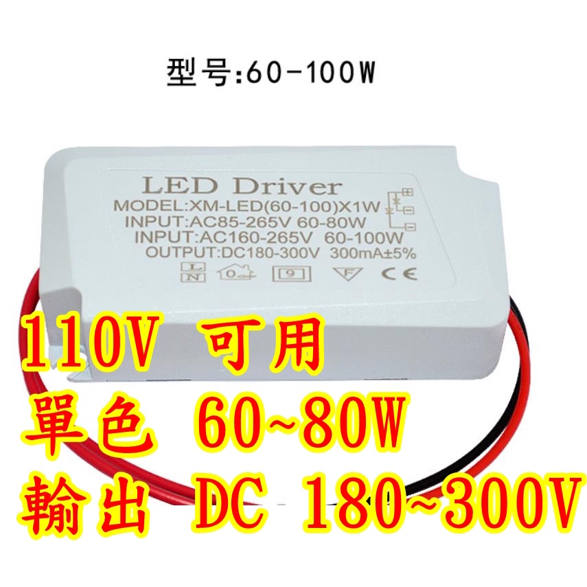 110V 單色 電源驅動器 LED driver 驅動電源 24W 36W 50w 60W 80W 燈具電燈照明燈