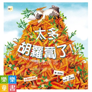✨現貨✨《東雨文化》【兒童品格教育繪本：分享的美好】太多胡蘿蔔了！⭐️樂樂童書⭐️