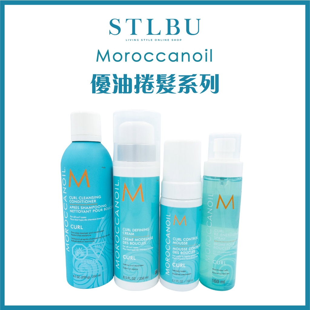 【STLBU】MOROCCANOIL 摩洛哥優油 優油 捲度記憶塑型乳/強力控捲慕思/捲度記憶潔髮乳/強力塑捲噴霧