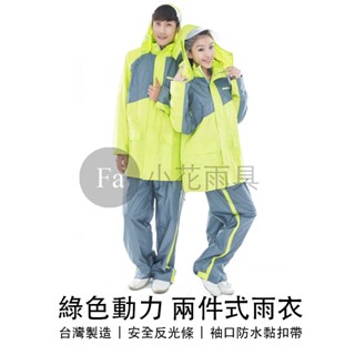 【熱門現貨】皮爾卡登 pierre cardin 綠色動力 兩件式雨衣