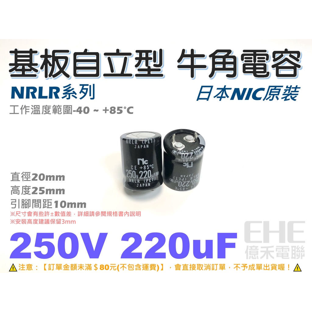 EHE】日本製NIC全新原裝【250V 220uF】基板自立式牛角電容。NRLR系列，適真空管音響電源濾波用 B5U-1