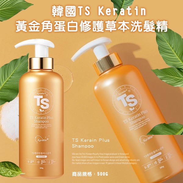 效期-11/1)韓國TS Keratin 黃金角蛋白修護草本洗髮精 500g
