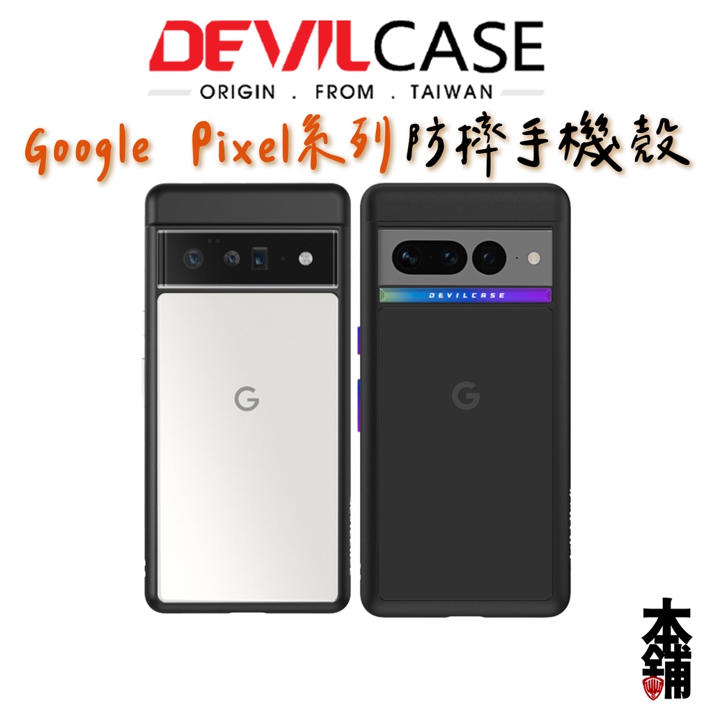 惡魔 Google Pixel 8 Pro 7 6 DEVILCASE 惡魔防摔殼