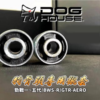 惡搞手工廠 | 強化狗骨頭襯套 強化型 襯套 軸套 狗骨頭 引擎吊架 適用 勁戰1~5代 BWS-R GTR-AERO
