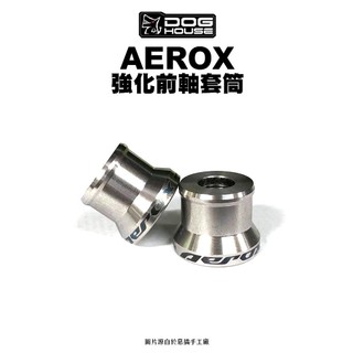 惡搞 手工廠 DOG HOUSE 前軸 後軸強化 套筒 FORCE 2.0 七代戰 六代戰 BWS水冷 NMAX