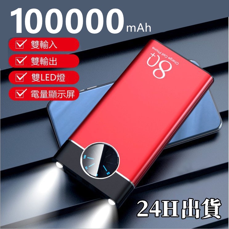 免運保固 100000mAh 行動電源 雙輸出 雙輸入 行動電源 大容量行動電源 聚合物行動電源 20000mAh以上