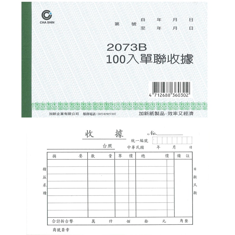 加新 單據收據(免用統一發票)、非碳二聯收據(免用統一發票) 20本 /包 2073B/2073C/2074/2074C