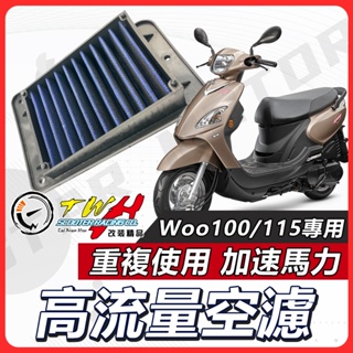 【現貨快速出貨✨】TWH Woo115 空濾 Woo100 Woo 高流量空濾 機車空濾 空濾海棉 機車精品 SYM