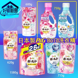 【好厝邊】 日本 P&G Bold 白金花香 洗衣精 600g620g715g850g 粉紅粉藍瓶裝補充包 花香 特價中