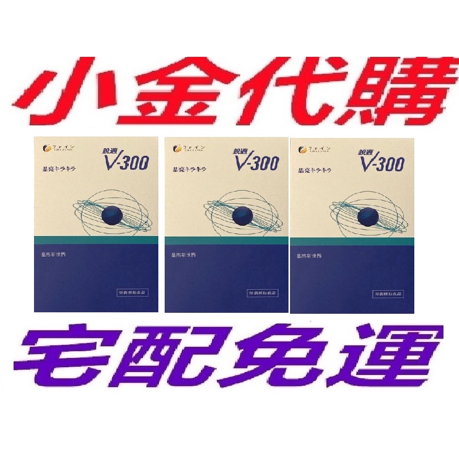 日本FINE銳適V-300葉黃素超殺組x6盒 💖宅配免運💖 銳適V-300活力軟膠曩