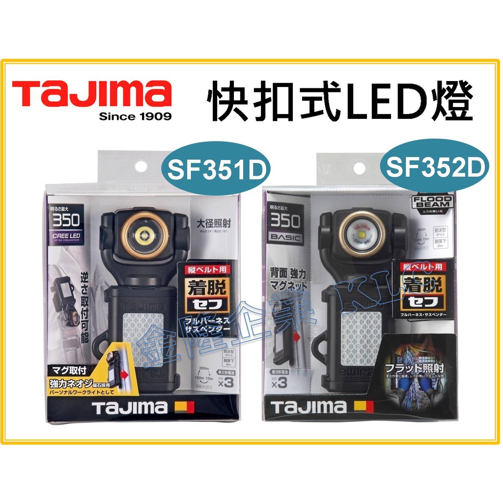 【天隆五金】(附發票) TAJIMA 田島 快扣式 LED工作燈 LE-SF351D LE-SF352D LED燈